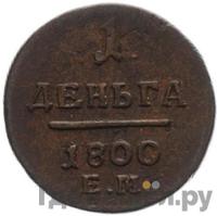 Деньга 1800 года