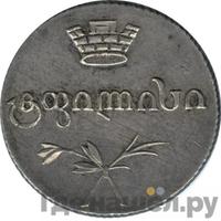 Двойной абаз 1827 года АТ Для Грузии