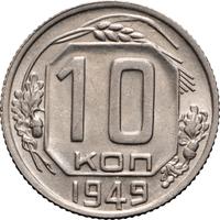 10 копеек 1949 года