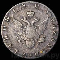 Полтина 1803 года