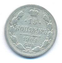 15 копеек 1904 года СПБ АР