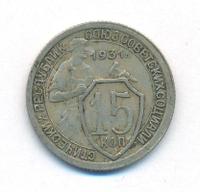 15 копеек 1931 года