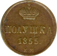 Полушка 1855 года