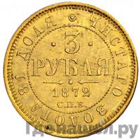 3 рубля 1872 года СПБ НI