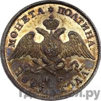 Полтина 1827 года