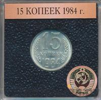 15 копеек 1984 года