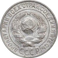 15 копеек 1925 года