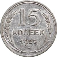 15 копеек 1925 года