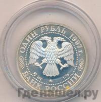 1 рубль 1997 года ММД