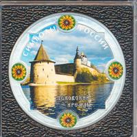 3 рубля 2015 года  Символы России - Псковский кремль
