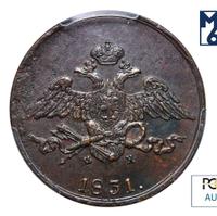 5 копеек 1831 года