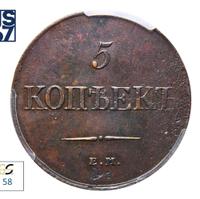 5 копеек 1831 года