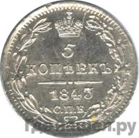 5 копеек 1843 года СПБ АЧ