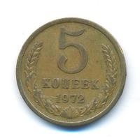 5 копеек 1972 года