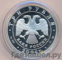 3 рубля 2004 года СПМД
