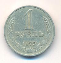 1 рубль 1975 года