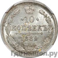 10 копеек 1882 года СПБ НФ