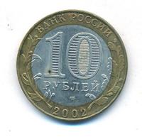 10 рублей 2002 года СПМД
