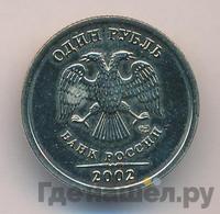 1 рубль 2002 года