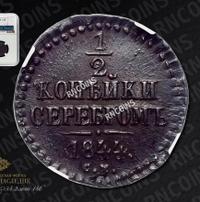 1/2 копейки 1844 года