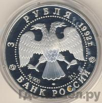 3 рубля 1992 года ЛМД
