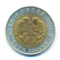 50 рублей 1994 года ЛМД Красная книга
