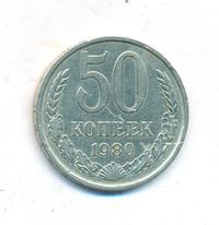 50 копеек 1980 года