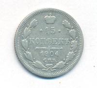15 копеек 1904 года СПБ АР