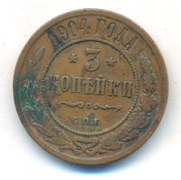 3 копейки 1904 года СПБ