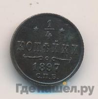1/4 копейки 1897 года СПБ