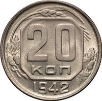 20 копеек 1942 года
