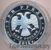 3 рубля 2012 года СПМД