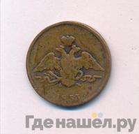 1 копейка 1833 года