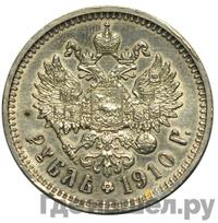 1 рубль 1910 года ЭБ