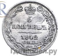 5 копеек 1842 года СПБ АЧ