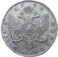 1 рубль 1741 года