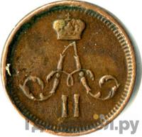 Полушка 1864 года ЕМ