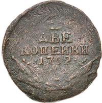 2 копейки 1762 года