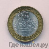 10 рублей 2007 года  Великий Устюг