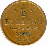 1/2 копейки 1890 года СПБ