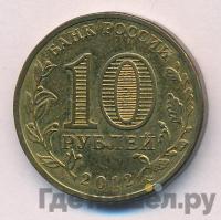 10 рублей 2012 года СПМД Города воинской славы