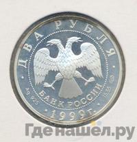 2 рубля 1999 года СПМД