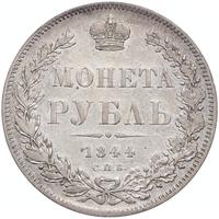 1 рубль 1844 года