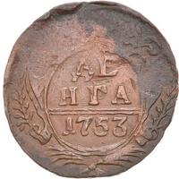 Денга 1753 года