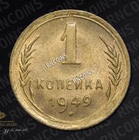 1 копейка 1949 года