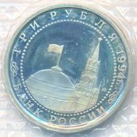3 рубля 1994 года ЛМД