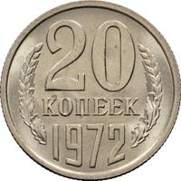 20 копеек 1972 года