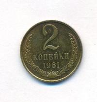 2 копейки 1961 года