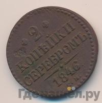2 копейки 1846 года