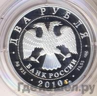 2 рубля 2010 года СПМД